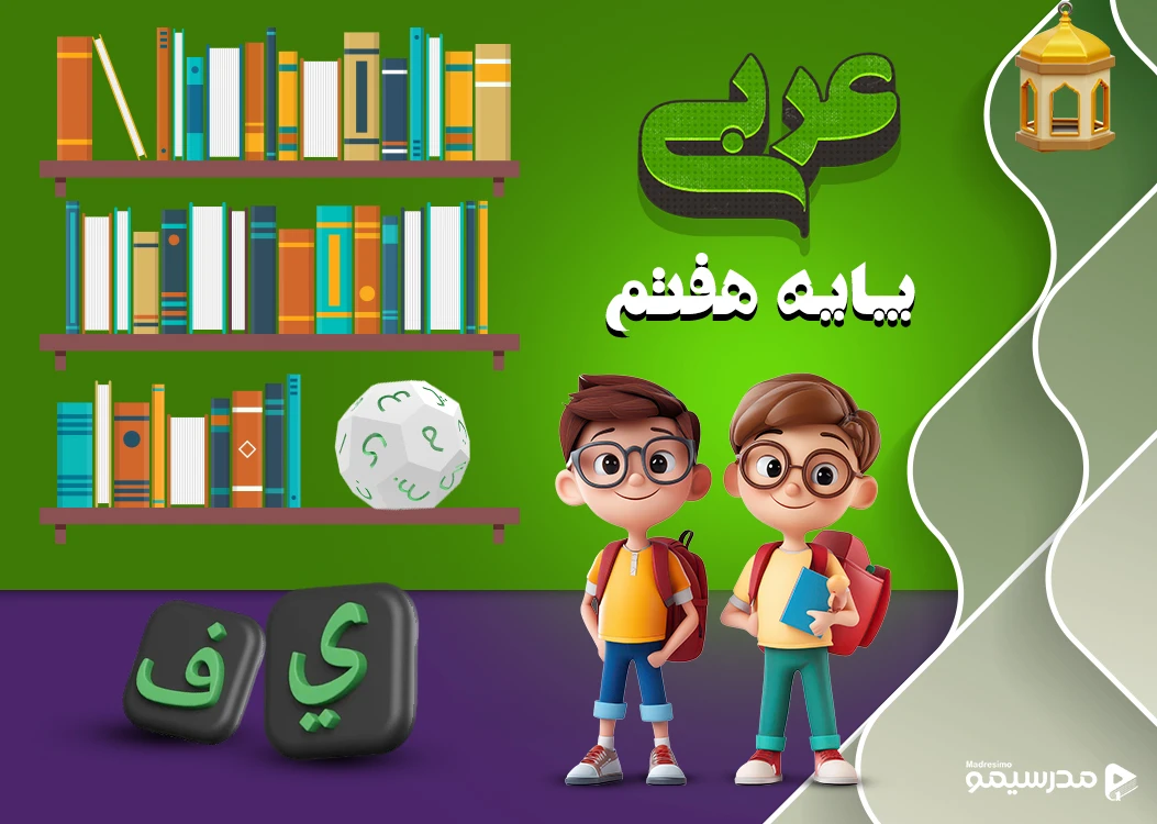 دوره عربی پایه هفتم با استاد کشوادی